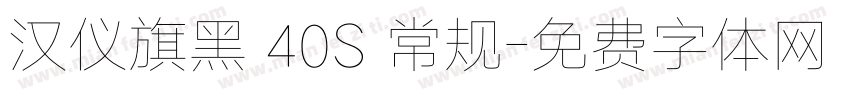 汉仪旗黑 40S 常规字体转换